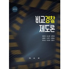 Bobmunsa 比較警察制度論 (第7版 精裝), 林俊泰 等著