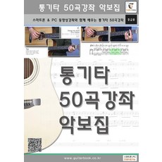 民謠吉他50首歌曲課程樂譜集：與智慧型手機影片課程一起學習的民謠吉他50首歌曲課程(中級用), 吉他營編輯部, 吉他營