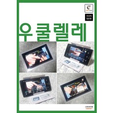 烏克麗麗：初學者入門用, 吉他營 編輯部, 吉他營