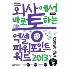 HanbitMedia 在公司馬上能用的 Excel PowerPoint Word 2013：現場實戰型入門書 | 概念簡單 功能快速 實務應用馬上上手