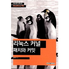 리눅스 커널 패치와 커밋, 한빛미디어
