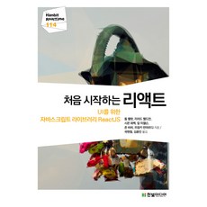 React入門： 用於UI的JavaScript函式庫ReactJS, 韓光媒體