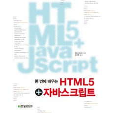一次學會 HTML5 JavaScript, 韓光媒體