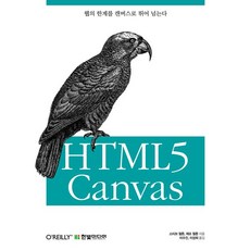 HTML5 Canvas:웹의 한계를 캔버스로 뛰어 넘는다, 한빛미디어