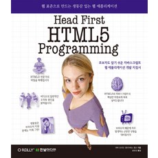 Head First HTML5 Programming：以網頁標準打造生動的網頁應用程式, 한빛미디어