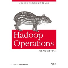 실전 하둡 운용 가이드:대규모 하둡 클러스터 관리를 위한 필수 노하우, 한빛미디어