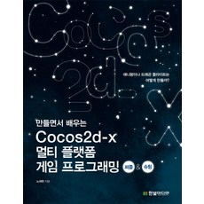 邊做邊學Cocos2d x跨平台遊戲編程：益智射擊, Hanbit Media