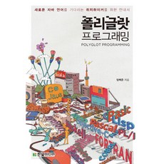 多語程式設計： 為等待新Java語言的搭便車者準備的指南, 한빛미디어