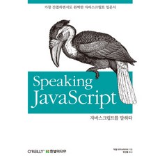 자바스크립트를 말하다:가장 간결하면서도 완벽한 자바스크립트 입문서, 한빛미디어