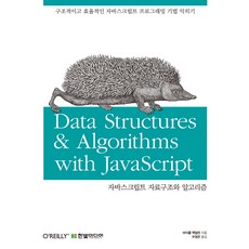 자바스크립트 자료구조와 알고리즘:구조적이고 효율적인 자바스크립트 프로그래밍 기법 익히기, 한빛미디어