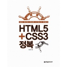 HTML5+ CSS3 정복:실습 위주의 친절한 HTML5 자습서, 한빛미디어