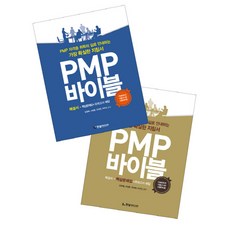 PMP 바이블 세트 : PMP 자격증 취득의 길로 안내하는 가장 확실한 지침서 (전2권), 한빛미디어