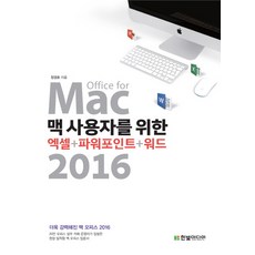 맥 사용자를 위한 엑셀+파워포인트+워드 2016:Office for Mac, 한빛미디어