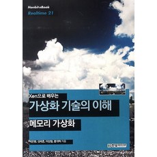 Xen으로 배우는가상화 기술의 이해: 메모리 가상화, 한빛미디어