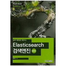 HanbitMedia 透過實務範例學習Elasticsearch搜尋引擎： 活用篇