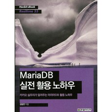 MariaDB實戰應用訣竅：Kakao實務人員傳授的MariaDB應用訣竅, 韓光媒體