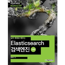 HanbitMedia 透過實務範例學習Elasticsearch搜尋引擎： 基礎篇