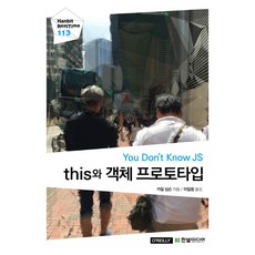 this와 객체 프로토타입, 한빛미디어