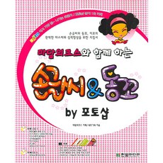 마담의크스와 함께 하는손글씨 & 동꼬 by 포토샵, 한빛미디어