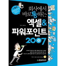 회사에서 바로 통하는 엑셀 & 파워포인트 2007 (CD 1 포함)-회사통 시리즈, 한빛미디어