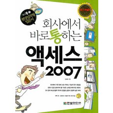 회사에서 바로 통하는액세스 2007, 한빛미디어