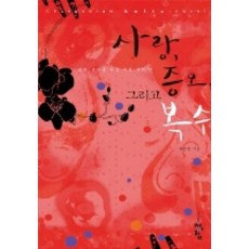 사랑 증오 그리고 복수, 청어람, 류은수 저