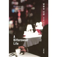 달콤한 인생:김지운 각본집, 마음산책, 김지운