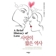 Amormundi 愛的簡史：關於我們為何相互吸引 如何墜入愛河 以及這一切為何被生物學毀掉, 利亞特·亞基爾