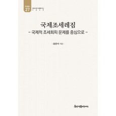 국제조세레짐:국제적 조세회피 문제를 중심으로, 국제조세레짐, 윤준석(저), 경인문화사, 윤준석