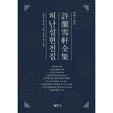 Pyeongminsa 許蘭雪軒全集 1 精裝, 許蘭雪軒