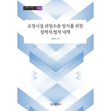 防止矯正設施過度擁擠的政策性與法律性對策, 申容海, 申永海 (作者), 京仁文化社, 「防止懲教設施過度擁擠的政策和法律措施」