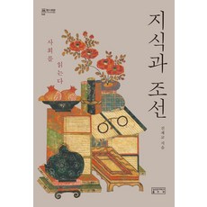 [成均館大學出版部]知識與朝鮮-知識的迴廊48(精裝), 陳才教, 成均館大學出版部