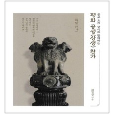 평화 공생(상생) 찬가: 불교 요지 상식과 함께하는, 새벽별, 배영진