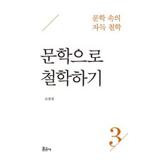 문학 속의 자득 철학 3: 문학으로 철학하기, 보고사, 조동일