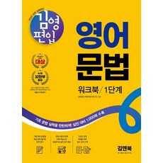 金英轉學 英文文法練習冊 第1階段： 鞏固基礎文法實力! 收錄1 000題實戰準備, Kim&Book