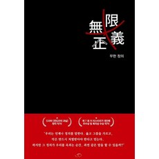 무한정의, 나카무라 히라쿠(저) / 이다인(역), 허밍북스, 나카무라 히라쿠
