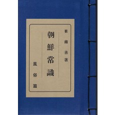 Hangukhakjaryowon 朝鮮常識 風俗篇 (精裝), 崔南善