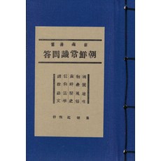 Hangukhakjaryowon 朝鮮常識問答 (精裝), 崔南善