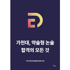 가천대 약술형 논술 합격의 모든 것, 한성희, 최성실, 하움출판사