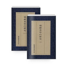 Hangukhakjaryowon 朝鮮巫俗的研究, 秋葉隆 赤松智城, 朝鮮薩滿教研究, 「秋葉隆、赤鬆地藏(作者)」