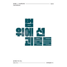 법 위에 선 괴물들 : 윤석열 구속 취소 (3.6.~3.11.), 한국학술정보, 한국학술정보 편집부