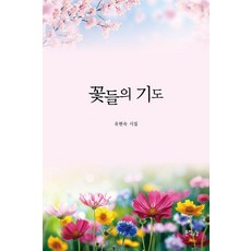 꽃들의 기도, 지식공감, 유현숙