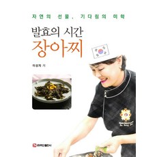 發酵的時間 醬菜：大自然的禮物 等待的美學, 白山出版社, 發酵時間，Jangajji, 李成子, 李成子 (作者)
