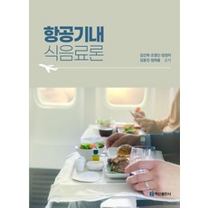 BaeksanPublishing 航空機內餐飲論, 金善喜 趙永信 梁靜美 金允珍 鄭喜溶, 金善熙、趙英信、楊貞美、金允珍、鄭熙勇 (作者), 航空食品和飲料理論