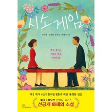 시소게임:속고 속이는 게임의 끝은 어디인가?, 북오션, 박소해 김재희 한수옥 한새마