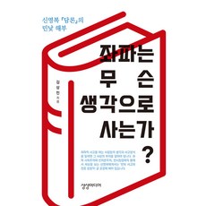 좌파는 무슨 생각으로 사는가?, 상상미디어, 김상민
