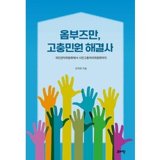 監察官 民怨申訴解決者：從國民權益委員會到市民申訴處理委員會, 「監察員，投訴解決專家」, 趙德鉉, 趙德鉉 (作者), 玻璃窗