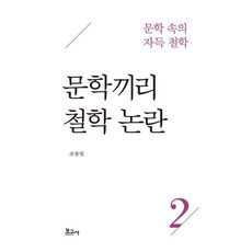 문학 속의 자득 철학 2: 문학끼리 철학 논란, 보고사, 조동일