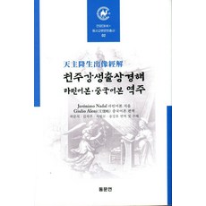 Dongmunyeon 《天主降生出像經解》拉丁語版·中文版 譯註 (精裝), 哲羅尼莫·納達爾