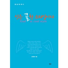 Chungeobook 神是酷帥風格：冥想散文, 申菲 著